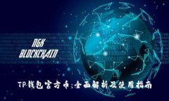 TP钱包官方币：全面解析及