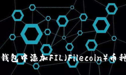 如何在TP钱包中添加FIL（Filecoin）币种详尽指南