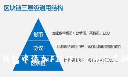 如何在TP钱包中添加FIL（Filecoin）币种详尽指南