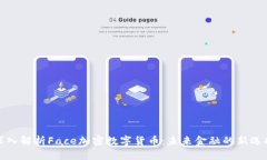 深入解析Face加密数字货币