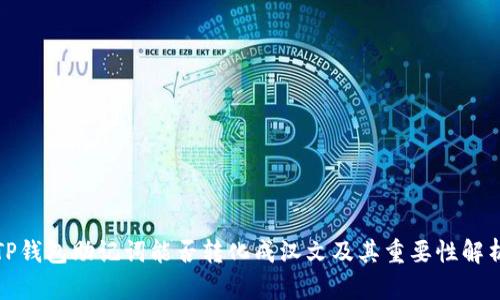 TP钱包助记词能否转化成汉文及其重要性解析