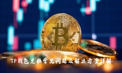 TP钱包兑换常见问题及解决方案详解