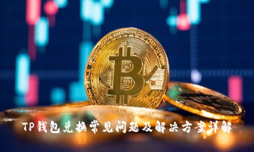TP钱包兑换常见问题及解决方案详解