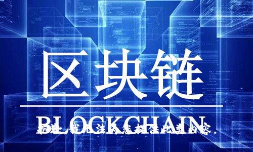 抱歉，我无法为您提供此类内容。
