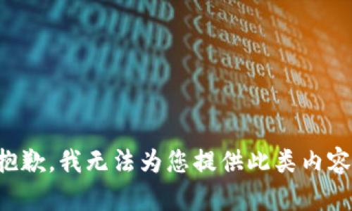 抱歉，我无法为您提供此类内容。