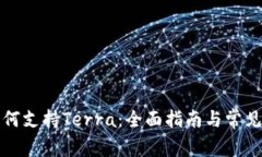 TP钱包如何支持Terra：全面指南与常见问题解答