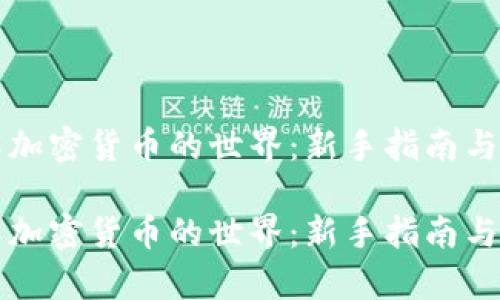 完全理解加密货币的世界：新手指南与深度解析

完全理解加密货币的世界：新手指南与深度解析