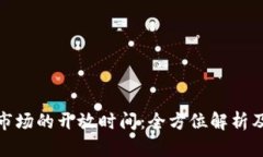 加密货币市场的开放时间：全方位解析及投资策