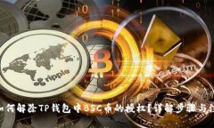 baioti如何解除TP钱包中BSC币的授权？详解步骤与注