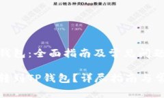 抹茶转到TP钱包：全面指南及常见问题解析如何将