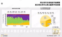 加密货币泡沫结束后的市场分析与投资策略