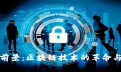 货币加密的未来前景：区块链技术的革命与数字