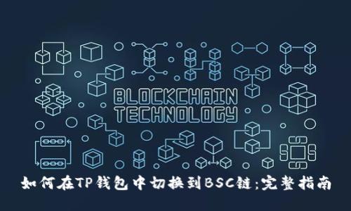 如何在TP钱包中切换到BSC链：完整指南