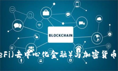 深入了解DeFi（去中心化金融）与加密货币的未来发展