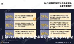 深入了解DeFi（去中心化金融）与加密货币的未来