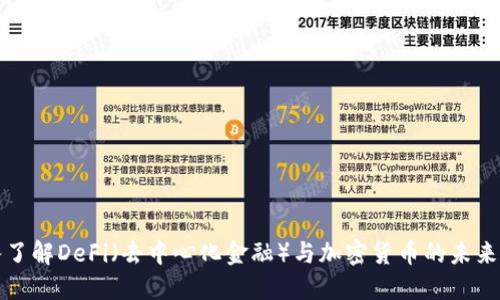 深入了解DeFi（去中心化金融）与加密货币的未来发展