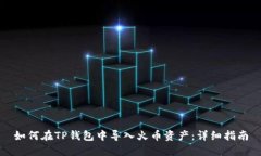 如何在TP钱包中导入火币资产：详细指南