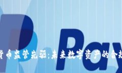 加密货币监管先驱：未来数字资产的合规之路