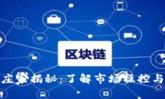内容：加密货币庄家揭秘：了解市场操控与投资