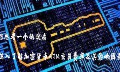 @思考一个的优质深入了解加密货币ATM交易费率及