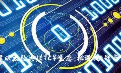 深入了解以太经典（ETC）生态：机遇、挑战与未