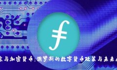 普京与加密货币：俄罗斯的数字货币政策与未来