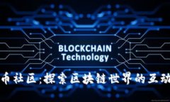 加密货币社区：探索区块链世界的互动与成长