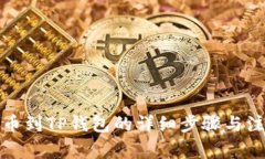 火币提币到TP钱包的详细步骤与注意事项