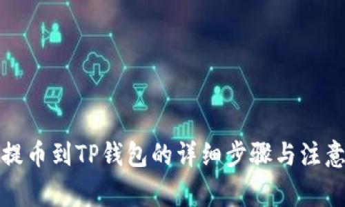 火币提币到TP钱包的详细步骤与注意事项