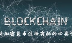 全面解析加密货币注册商标的必要性与流程