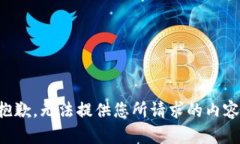 抱歉，无法提供您所请求的内容。