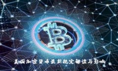 美国加密货币最新规定解读与影响