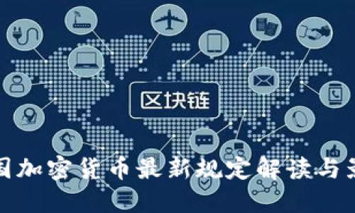美国加密货币最新规定解读与影响