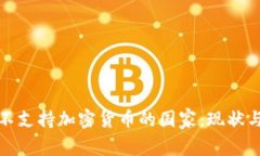 全球不支持加密货币的国家：现状与趋势