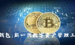 SAT智图与TP钱包：新一代数字资产管理工具的深度