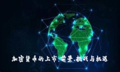 加密货币的上市：前景、挑战与机遇
