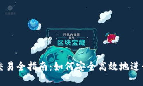 TP钱包人民币交易全指南：如何安全高效地进行加密货币交易