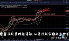 加密货币处置措施详解：从法律到市场的应对策