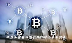 欧盟加密货币资产的现状与未来发展