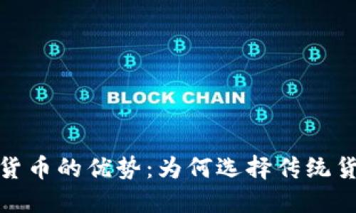 探索非加密货币的优势：为何选择传统货币依然重要