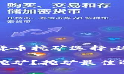 占主导地位的加密货币挖矿选择：适合挖矿的最佳选项

哪种加密货币适合挖矿？挖矿最佳选择解析