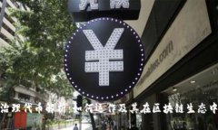 加密货币治理代币解析：如何运作及其在区块链
