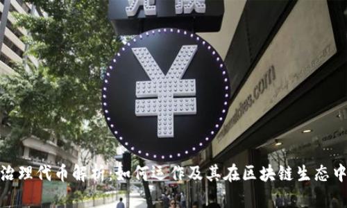 加密货币治理代币解析：如何运作及其在区块链生态中的重要性