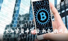 全面解析东京加密货币市场：机会、挑战与未来