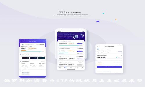 俄罗斯加密货币ETF的现状与未来发展展望