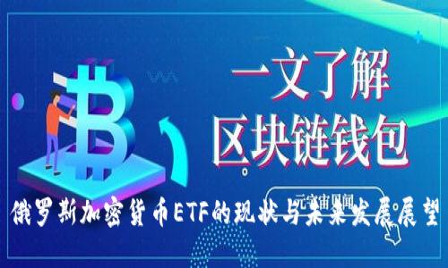 俄罗斯加密货币ETF的现状与未来发展展望