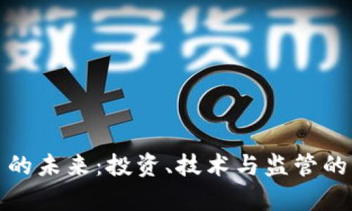 加密货币的未来：投资、技术与监管的深度解析