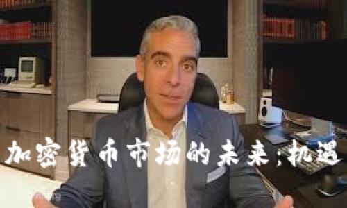 : 拉美加密货币市场的未来：机遇与挑战