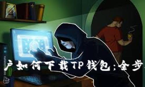 安卓用户如何下载TP钱包：全步骤详解