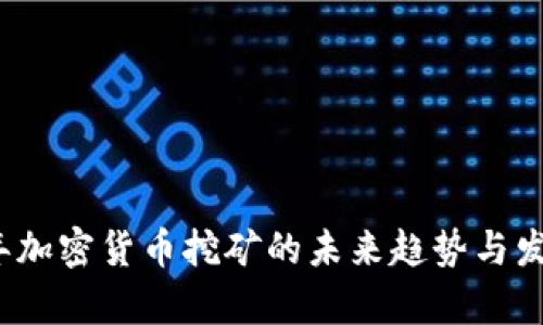 2025年加密货币挖矿的未来趋势与发展前景